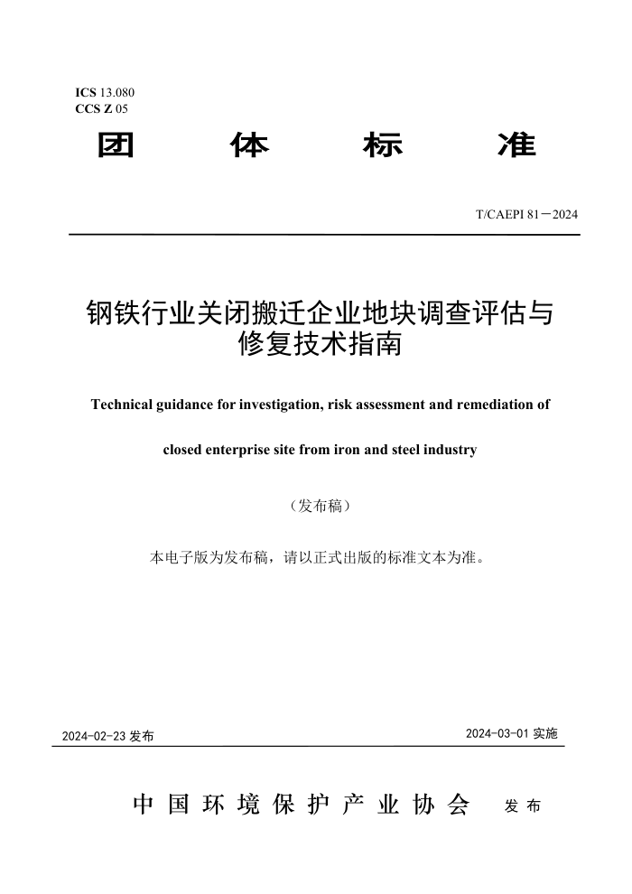 T/CAEPI 81-2024 钢铁行业关闭搬迁企业地块调查评估与修复技术指南