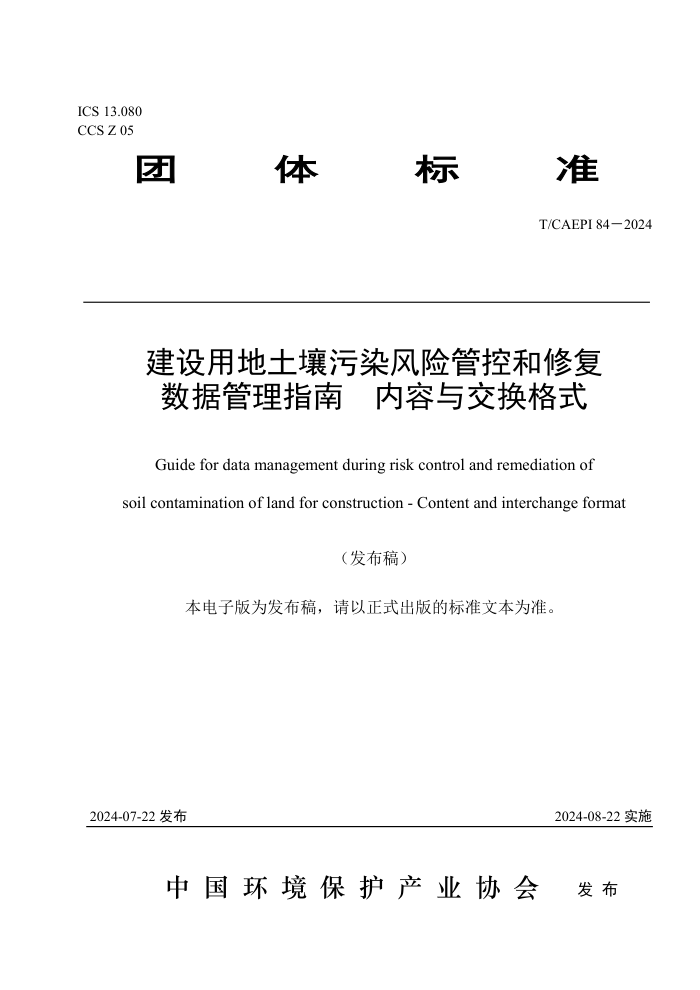 T/CAEPI 84-2024 �����õ�������Ⱦ���չܿغ��޸����ݹ���ָ�� �����뽻����ʽ