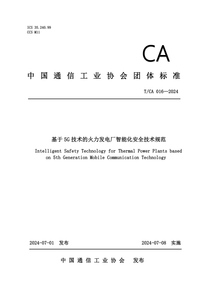 T/CA 016-2024 ����5G�����Ļ������糧���ܻ���ȫ�����淶