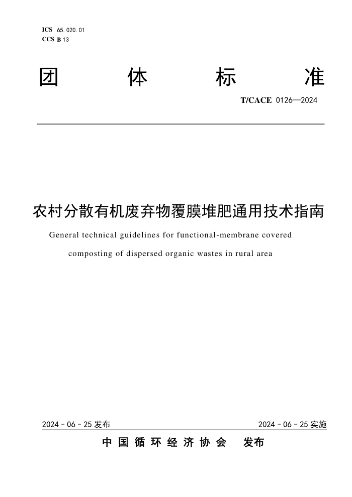 T/CACE 0126-2024 ũ���ɢ�л������︲Ĥ�ѷ�ͨ�ü���ָ��