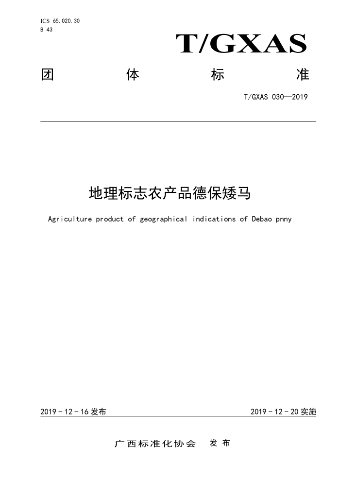 T/GXAS 030-2019 地理标志农产品德保矮马(含修改单)