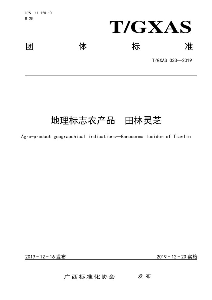 T/GXAS 033-2019 地理标志农产品 田林灵芝