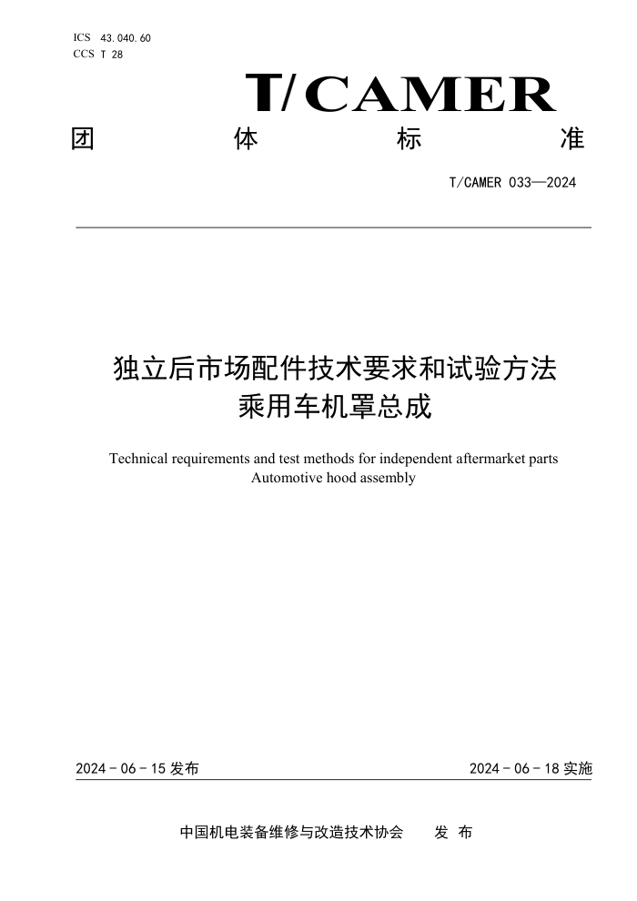 T/CAMER 033-2024 �������г��������Ҫ������鷽�� ���ó������ܳ�