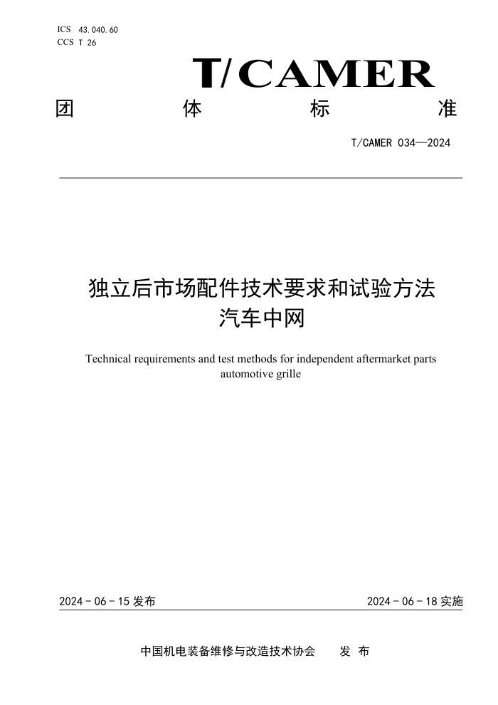 T/CAMER 034-2024 �������г��������Ҫ������鷽�� ��������