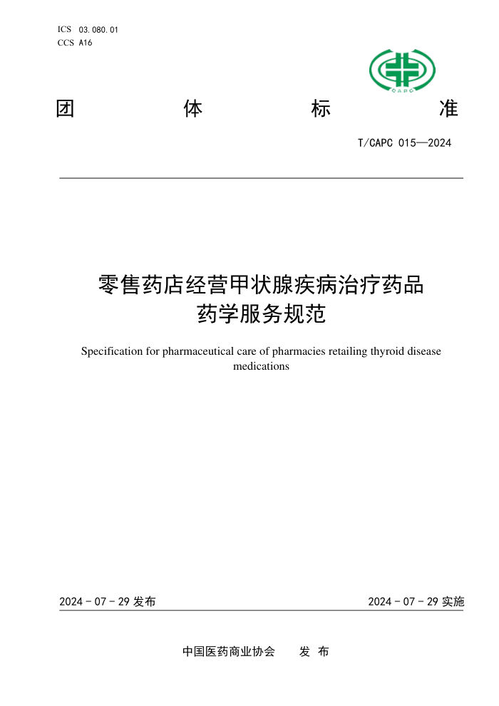 T/CAPC 015-2024 ����ҩ�꾭Ӫ��״�ټ�������ҩƷҩѧ����淶