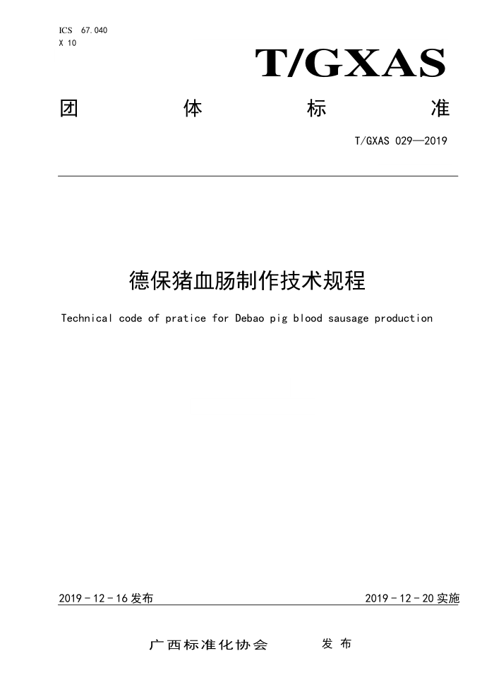 T/GXAS 029-2019 德保猪血肠制作技术规程(含修改单)