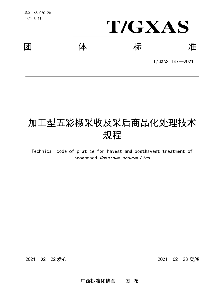 T/GXAS 147-2021 加工型五彩椒采收及采后商品化处理技术规程 (含修改单)