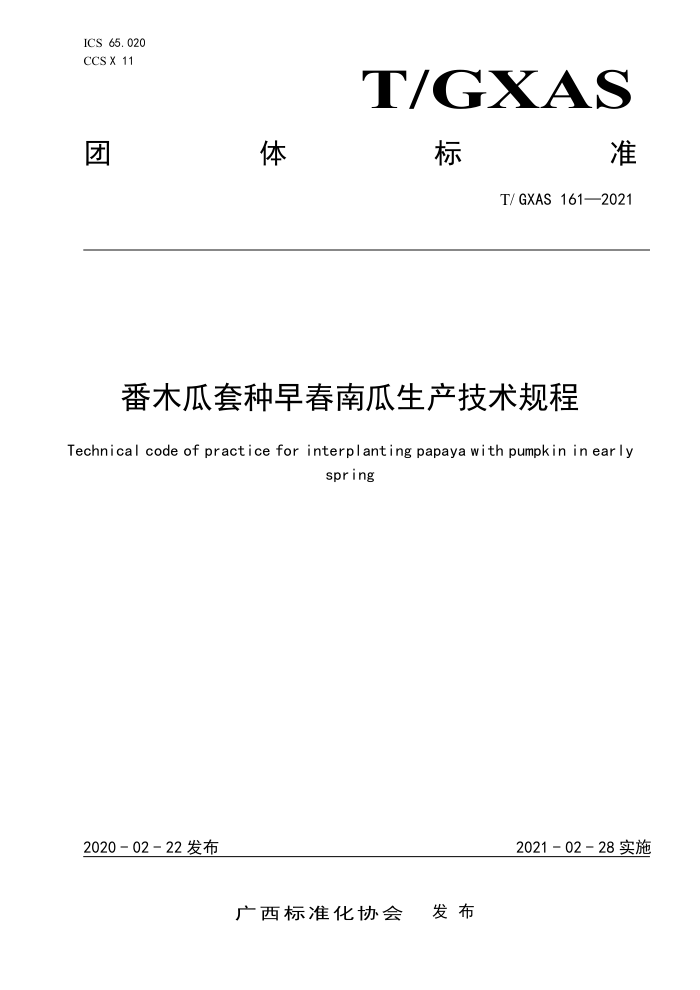 T/GXAS 161-2021 番木瓜套种早春南瓜生产技术规程 (含修改单