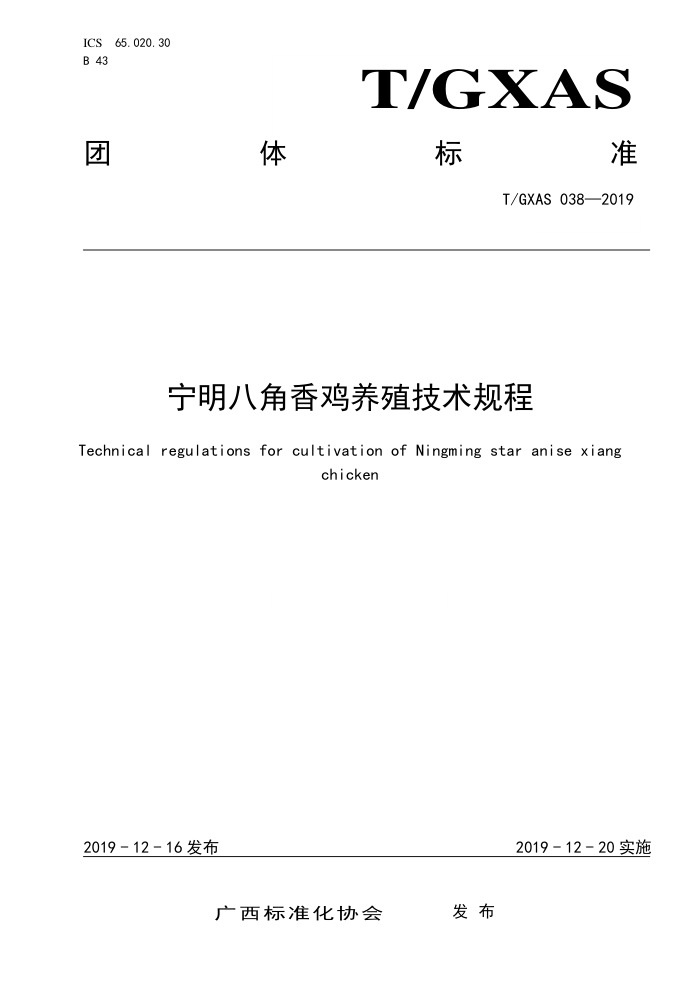 T/GXAS 038-2019 宁明八角香鸡养殖技术规程 (含修改单)