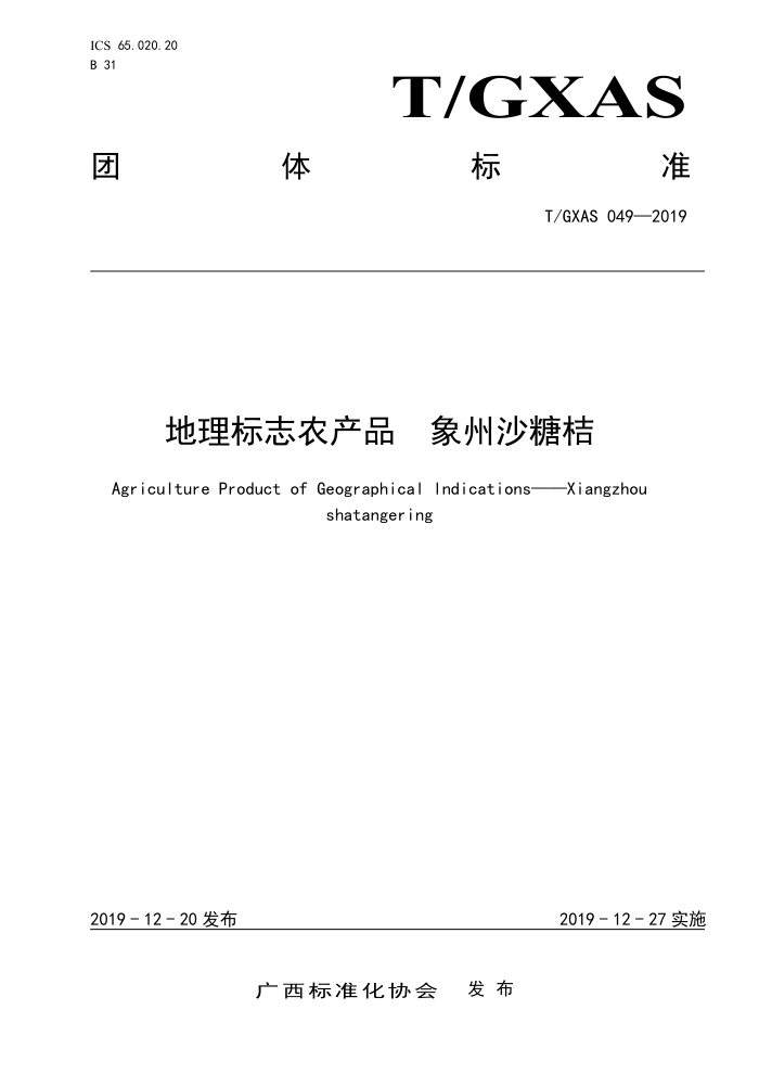 T/GXAS 049-2019 地理标志农产品 象州沙糖桔 (含修改单)