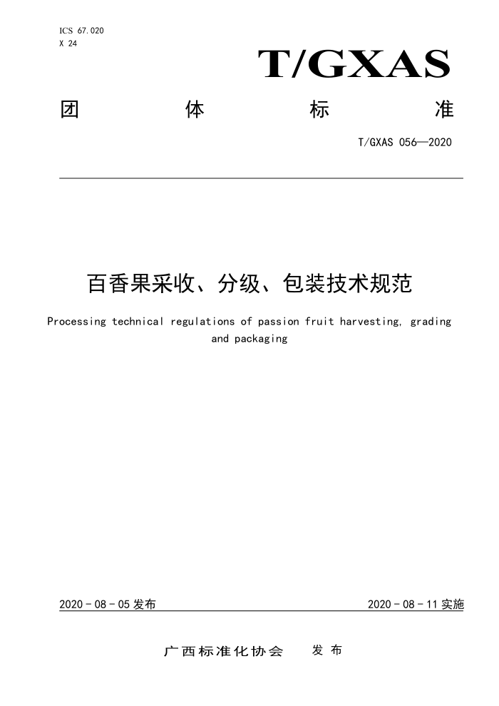 T/GXAS 056-2020 百香果采收、分级、包装技术规范 (含修改单)