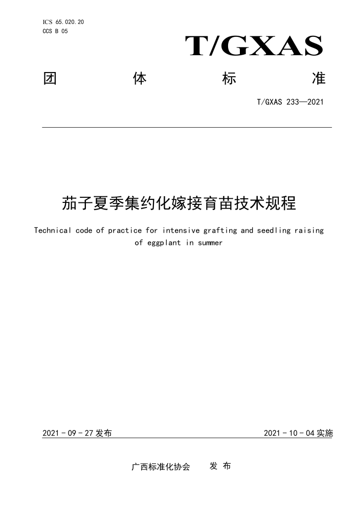 T/GXAS 233-2021 茄子夏季集约化嫁接育苗技术规程 (含修改单)