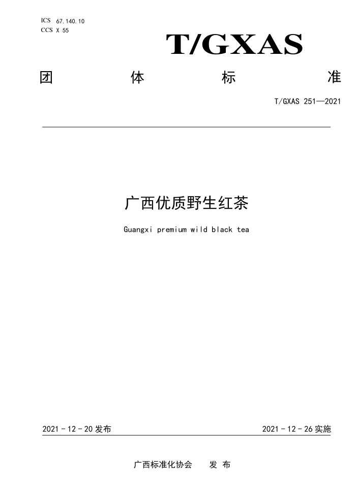 T/GXAS 251-2021 广西优质野生红茶 (含修改单)