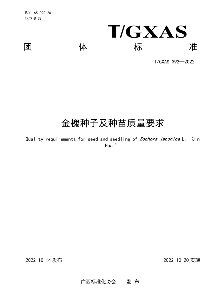 T/GXAS 392-2022 金槐种子及种苗质量要求