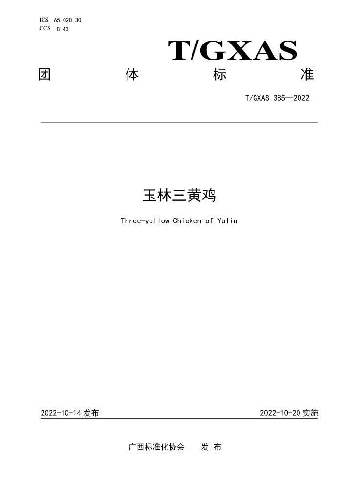 T/GXAS 385-2022 Ƽ