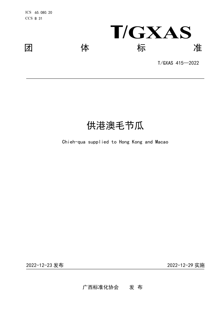 T/GXAS 415-2022 供港澳毛节瓜