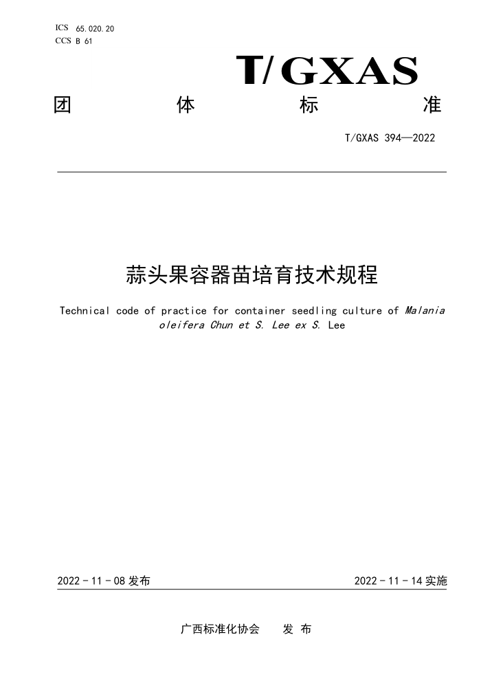 T/GXAS 394-2022 蒜头果容器苗培育技术规程