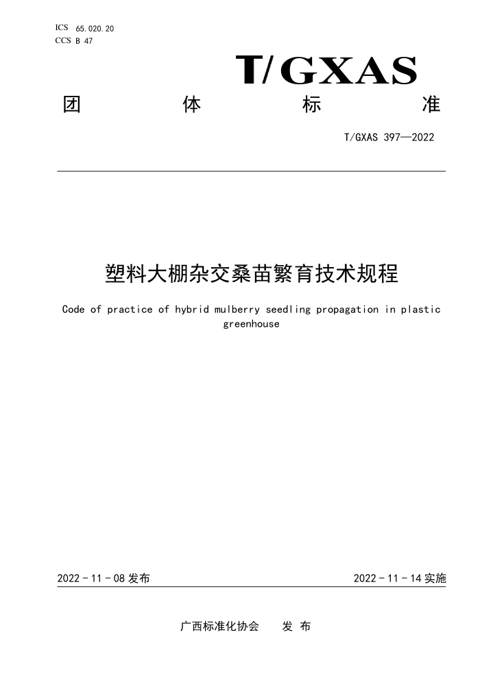 T/GXAS 397-2022 塑料大棚杂交桑苗繁育技术规程