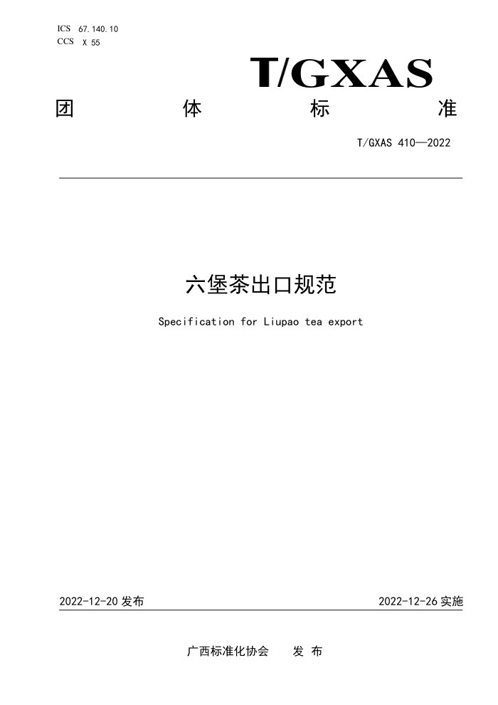 T/GXAS 410-2022 六堡茶出口规范