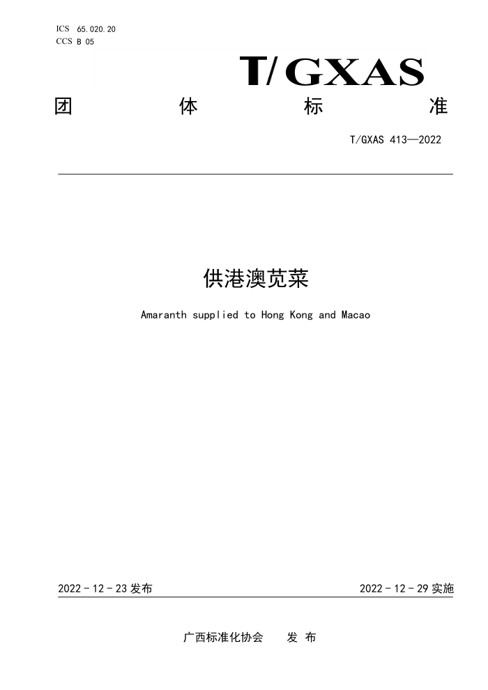 T/GXAS 413-2022 供港澳苋菜