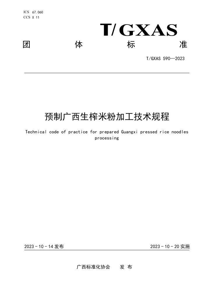 T/GXAS 590-2023 预制广西生榨米粉加工技术规程