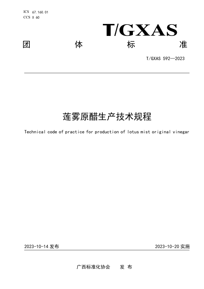 T/GXAS 592-2023 莲雾原醋生产技术规程