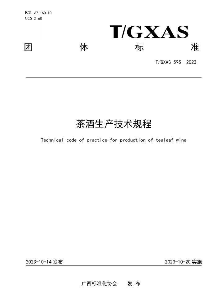 T/GXAS 595-2023 