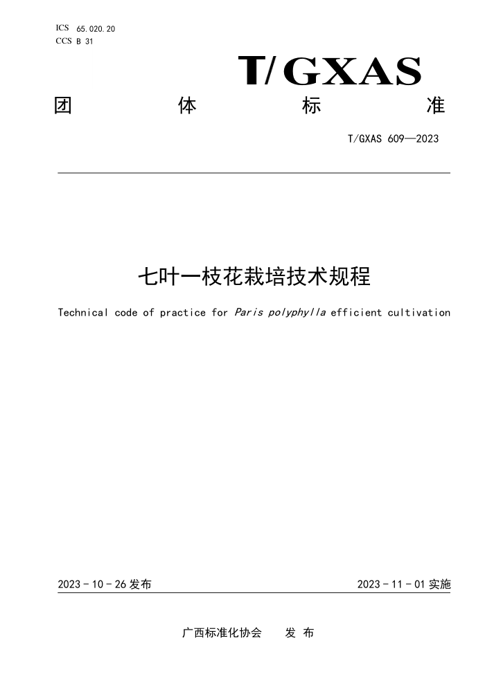 T/GXAS 609-2023 七叶一枝花栽培技术规程