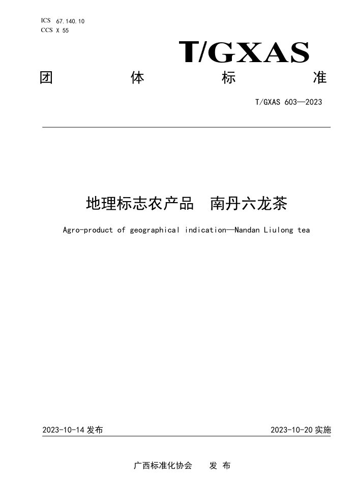 T/GXAS 603-2023 地理标志农产品 南丹六龙茶