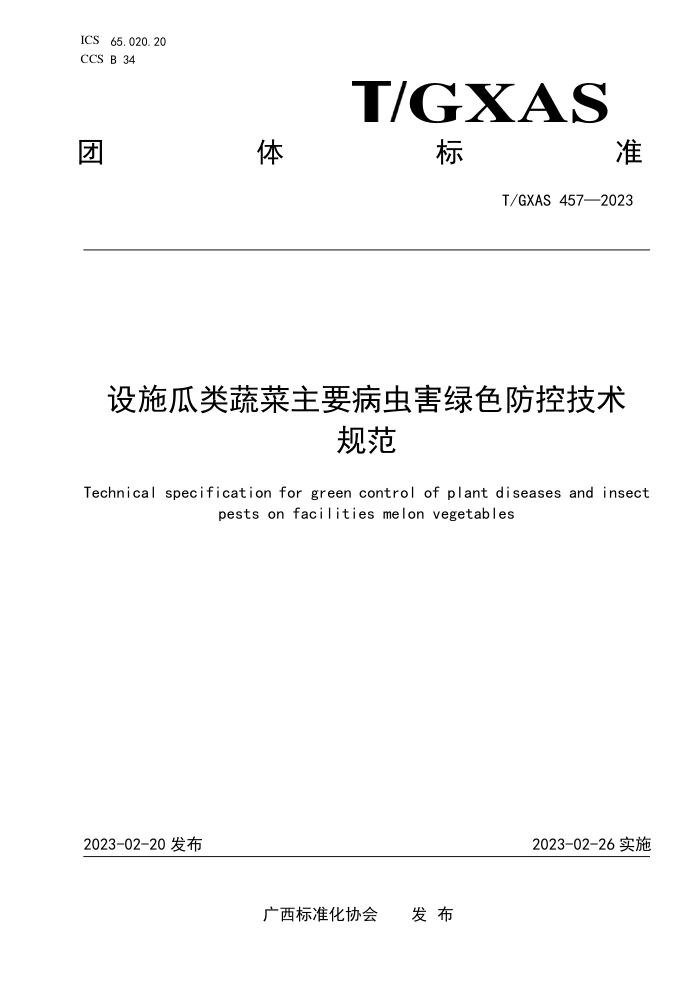 T/GXAS 457-2023 设施瓜类蔬菜主要病虫害绿色防控技术规程