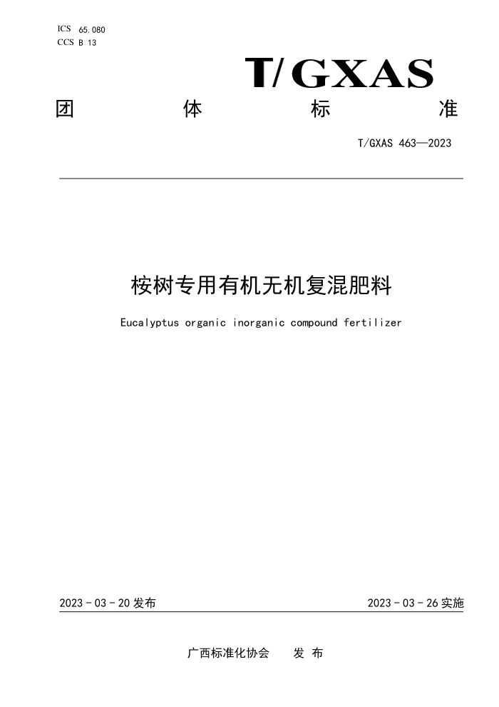 T/GXAS 463-2023 桉树专用有机无机复混肥料
