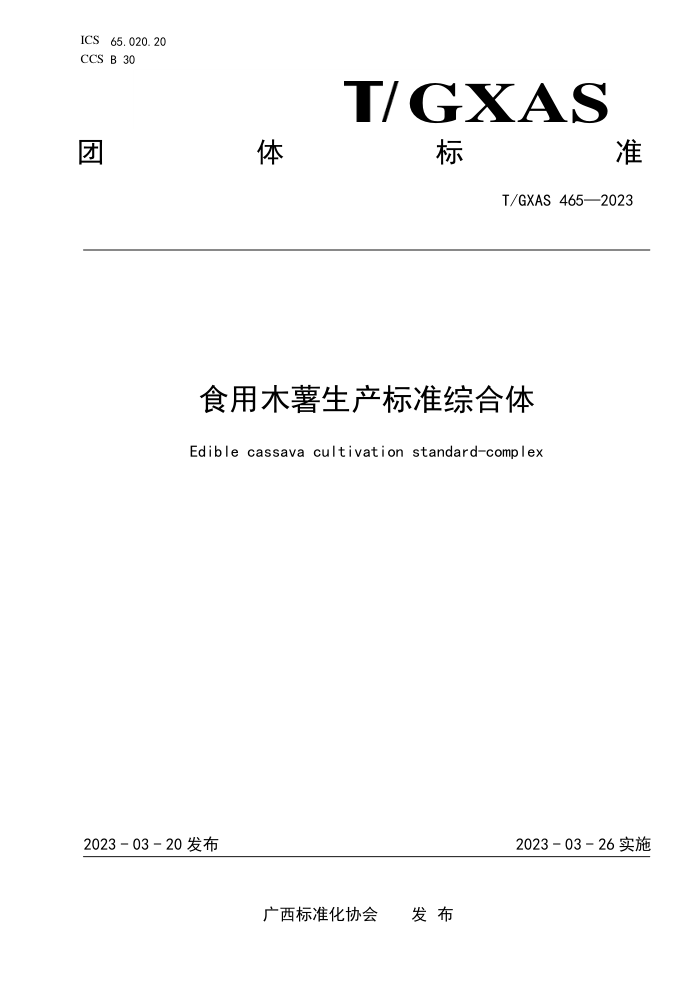 T/GXAS 465-2023 食用木薯生产标准综合体