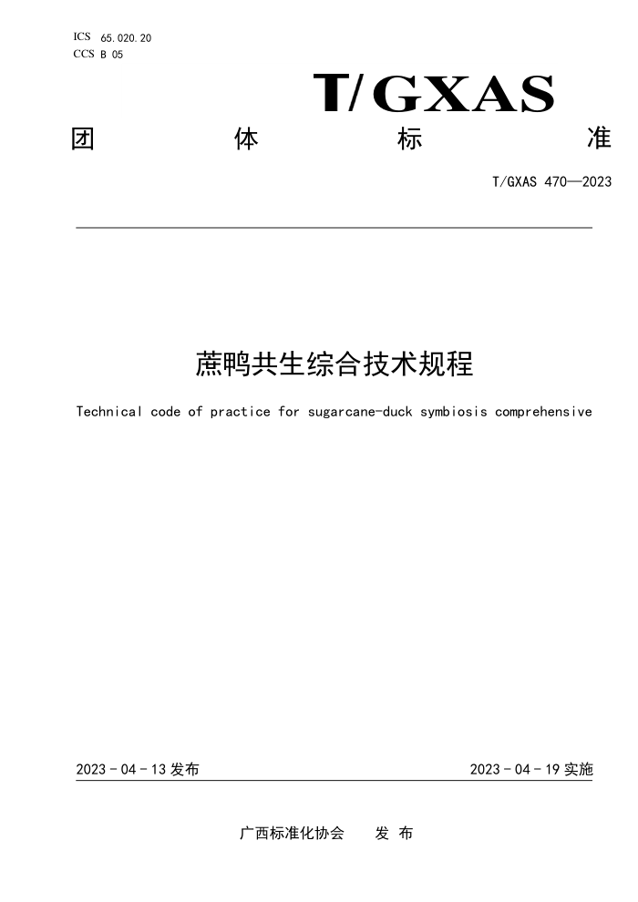T/GXAS 470-2023 蔗鸭共生综合技术规程