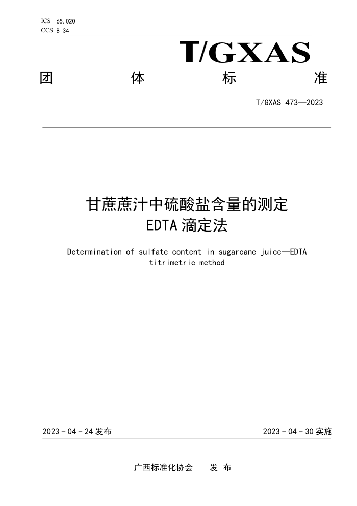 T/GXAS 473-2023 ֭κĲⶨ EDTAζ