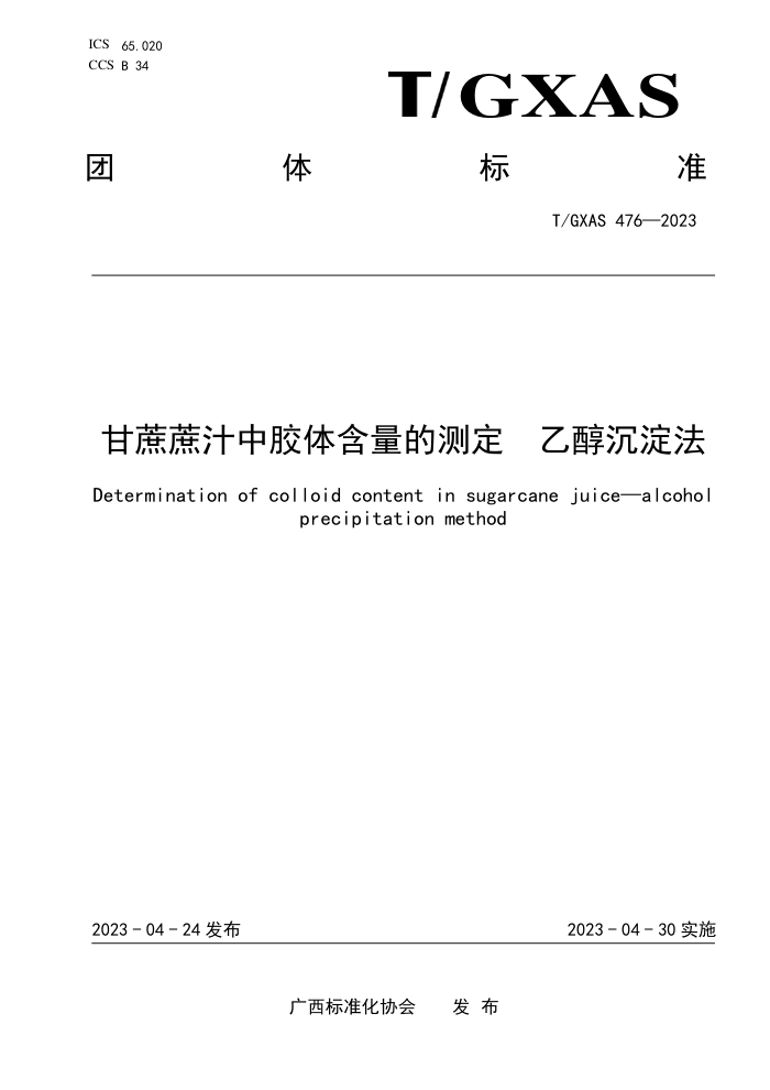 T/GXAS 476-2023 ֭н庬Ĳⶨ Ҵ