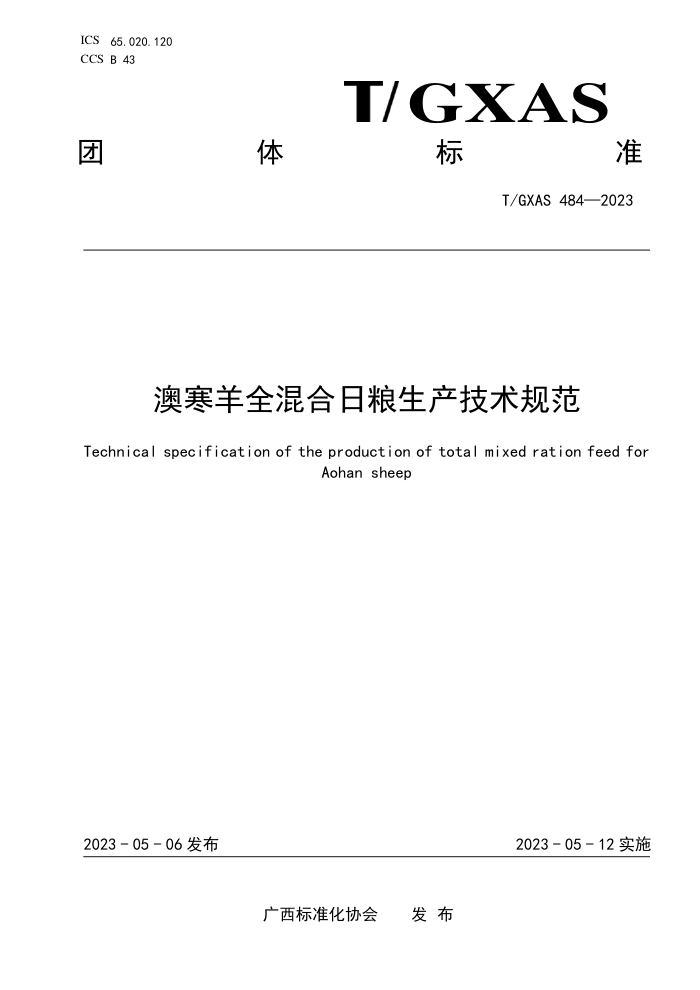 T/GXAS 484-2023 澳寒羊全混合日粮生产技术规范