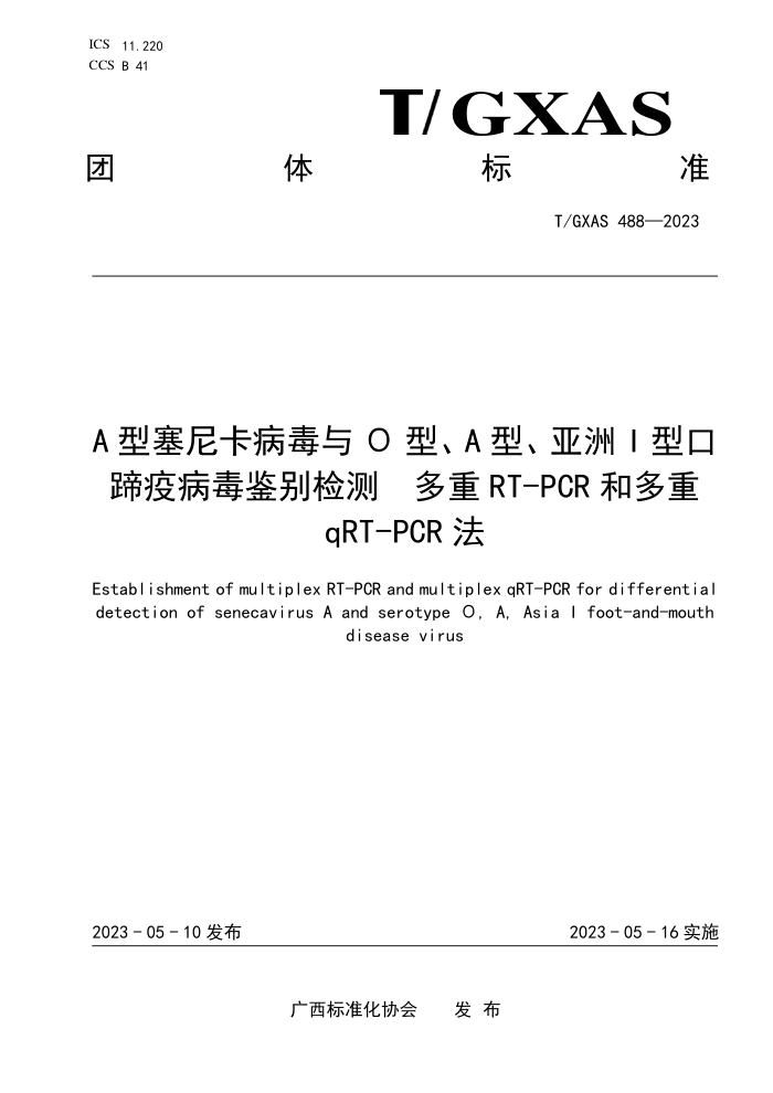 T/GXAS 488-2023 AῨO͡A͡IͿ߲ⷽ