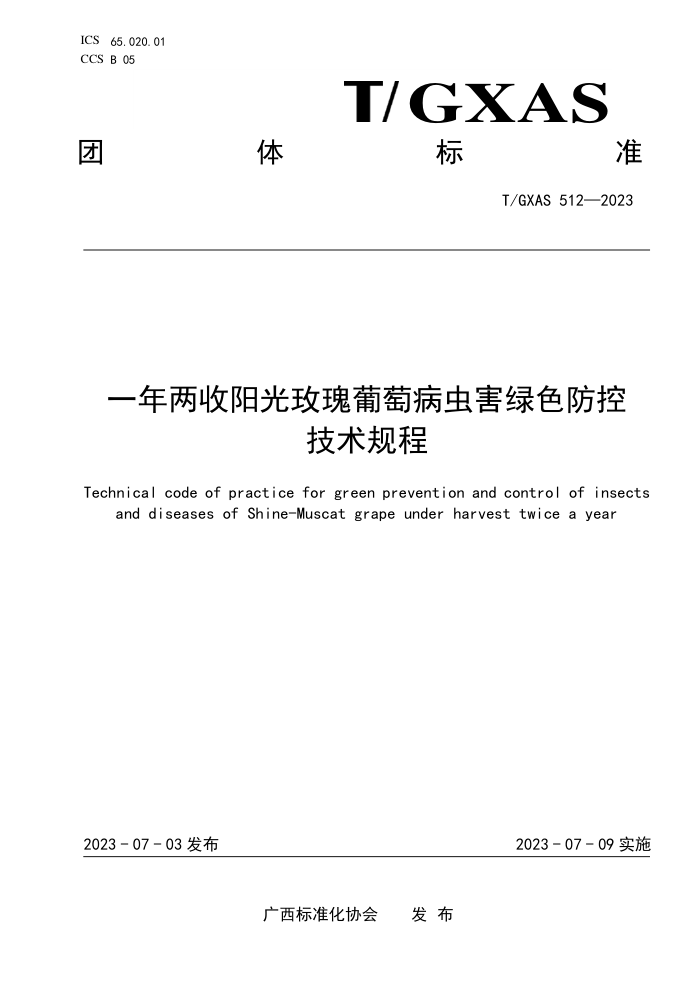 T/GXAS 512-2023 一年两收阳光玫瑰葡萄病虫害绿色防控技术规程