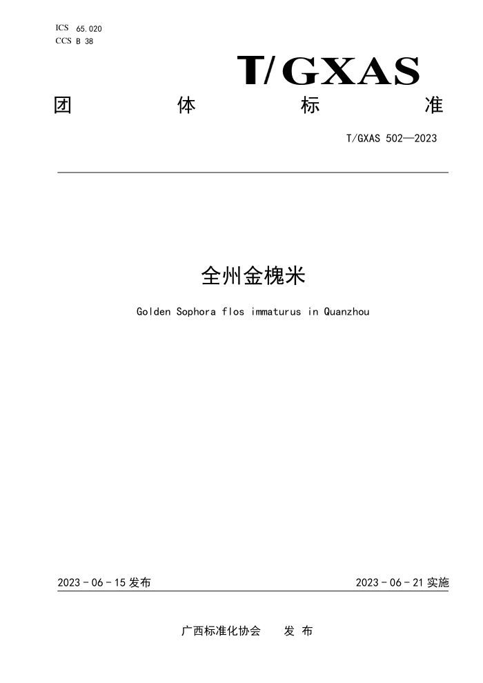 T/GXAS 502-2023 全州金槐米