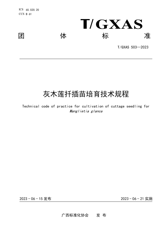 T/GXAS 503-2023 灰木莲扦插苗培育技术规程