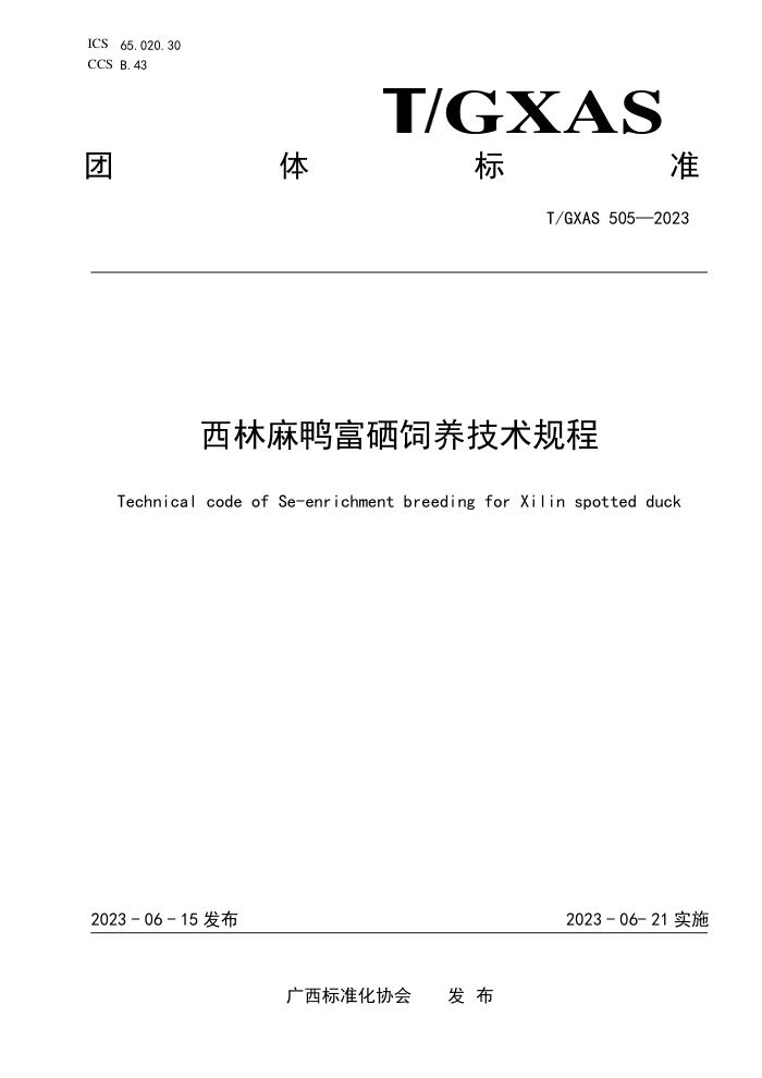 T/GXAS 505-2023 西林麻鸭富硒饲养技术规程