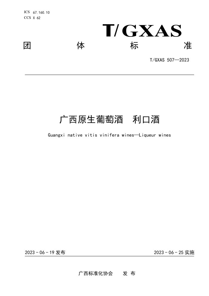 T/GXAS 507-2023 广西原生葡萄酒 利口酒