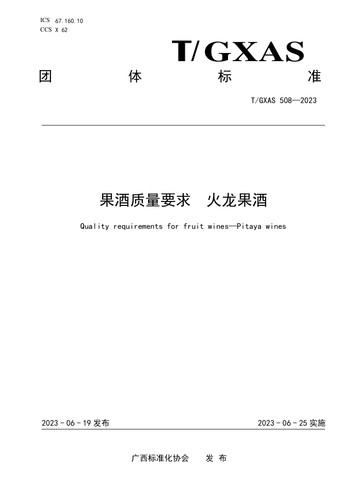 T/GXAS 508-2023 果酒质量要求 火龙果酒