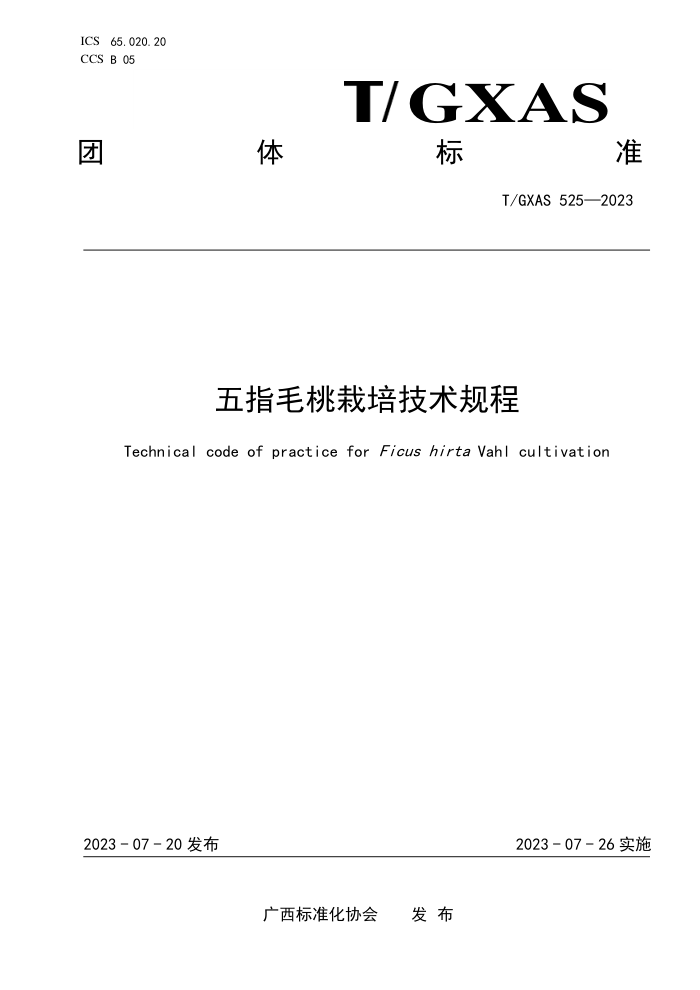 T/GXAS 525-2023 五指毛桃栽培技术规程