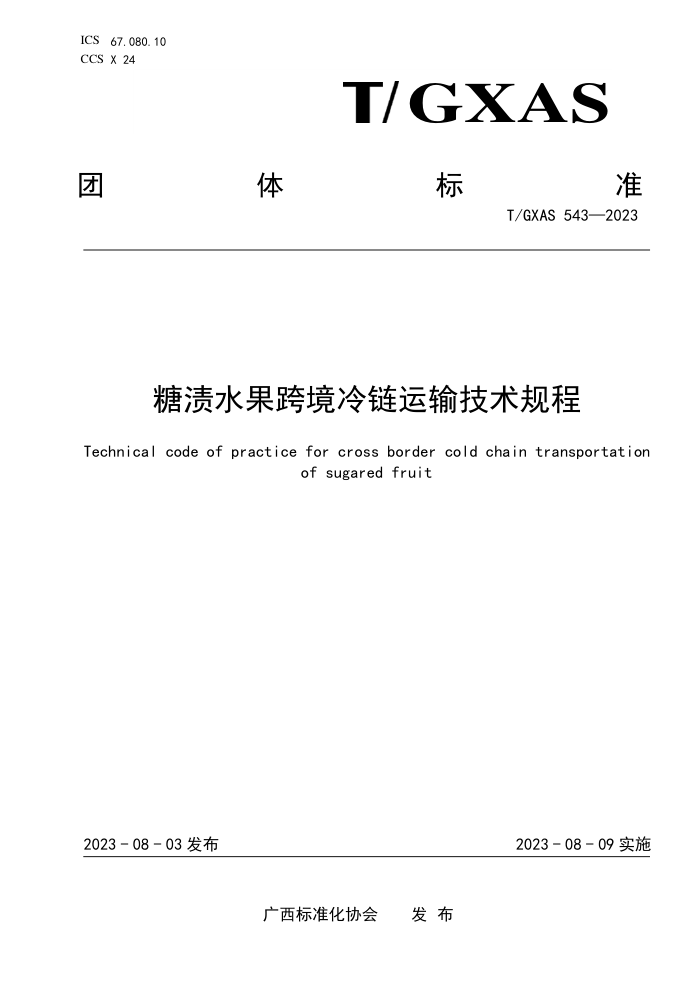 T/GXAS 543-2023 糖渍水果跨境冷链运输技术规程
