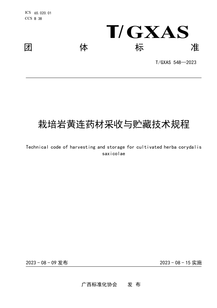 T/GXAS 548-2023 栽培岩黄连药材采收与贮藏技术规程