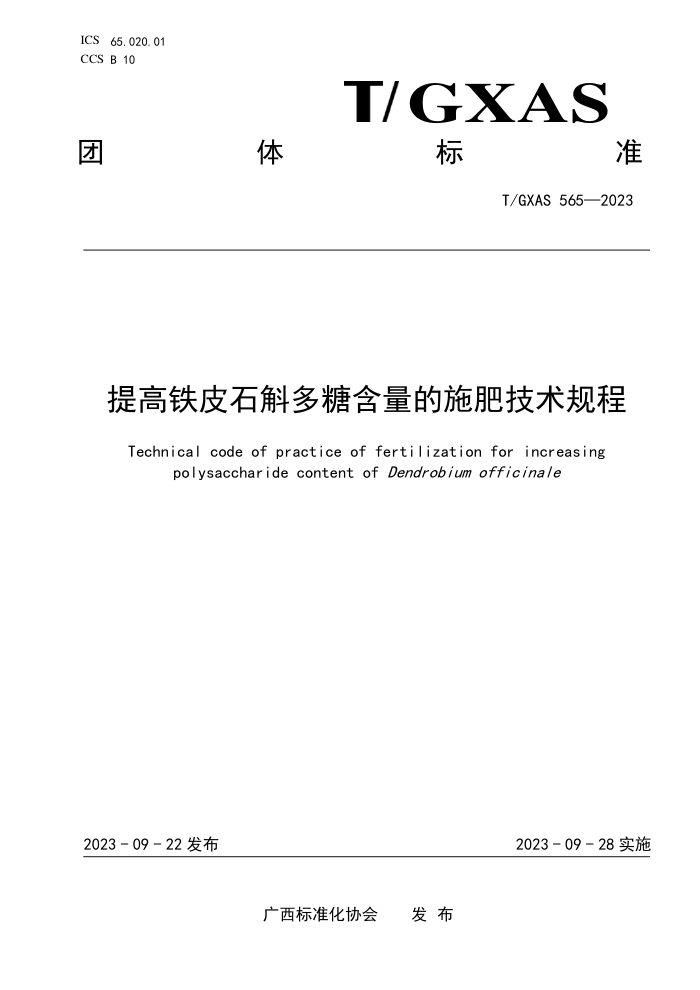 T/GXAS 565-2023 提高铁皮石斛多糖含量的施肥技术规程