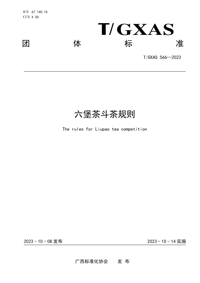 T/GXAS 566-2023 趷