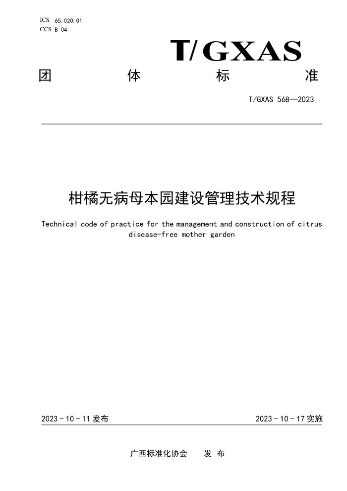 T/GXAS 568-2023 柑橘无病母本园建设管理技术规程