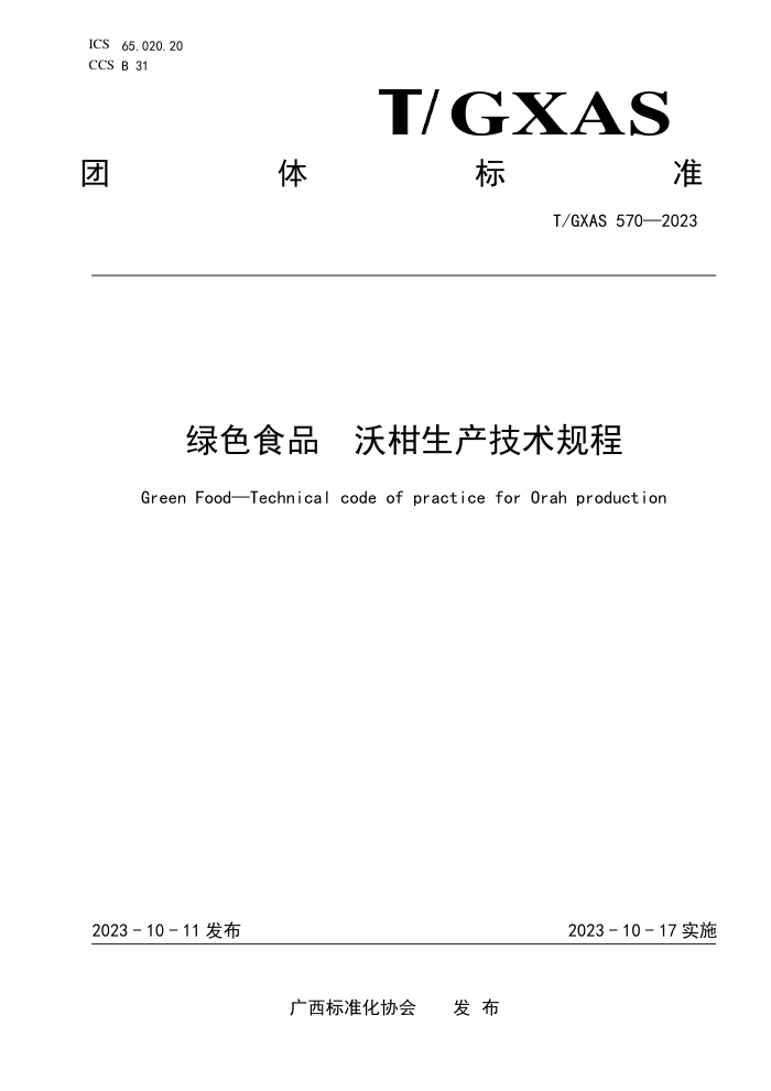 T/GXAS 570-2023 ɫʳƷ ָ